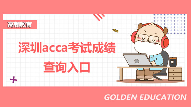 深圳ACCA考試成績查詢入口，一文快速了解！