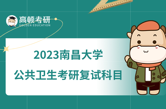 2023南昌大學(xué)公共衛(wèi)生考研復(fù)試科目