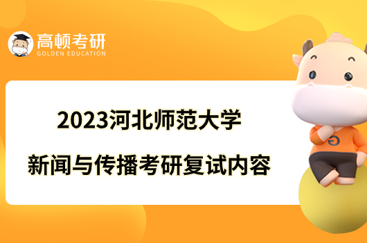 2023河北師范大學新聞與傳播考研復試內(nèi)容一覽！