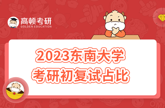 2023東南大學(xué)考研初復(fù)試占比