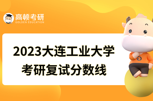 2023大連工業(yè)大學考研復試分數(shù)線