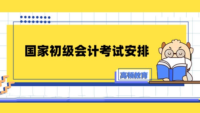 2023年國家初級會計考試安排：各科時間+考場分配，速看！