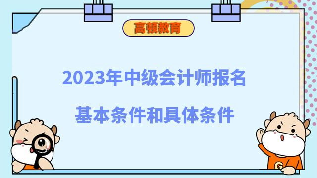 中级会计师报名基本条件和具体条件