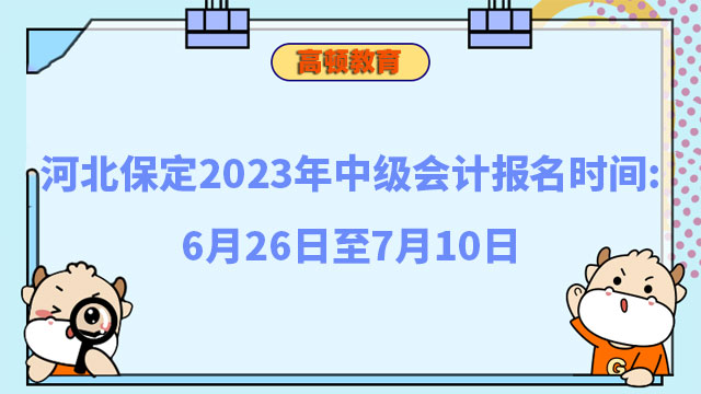 中级会计报名时间