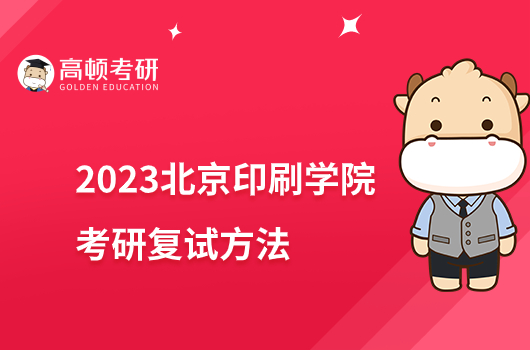 2023北京印刷学院考研复试录取办法公布！线上复试