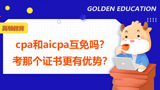 cpa和aicpa互免吗？考那个证书更有优势？