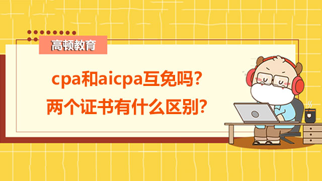 cpa和aicpa互免吗？两个证书有什么区别？