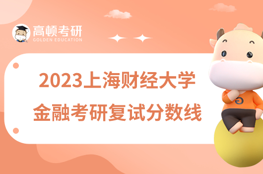 2023上海財經大學金融考研復試分數線