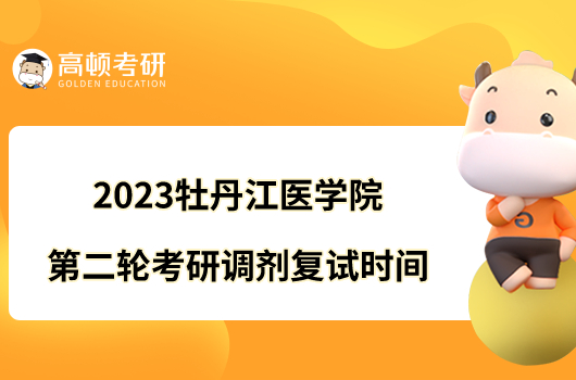 2023牡丹江医学院第二轮考研调剂复试时间是什么时候？