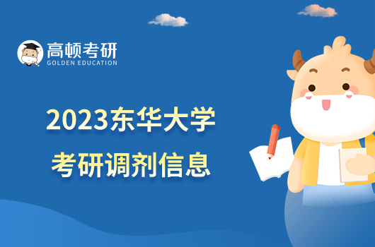 2023东华大学考研调剂信息