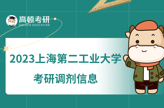 2023上海第二工业大学考研调剂信息