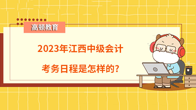 2023年江西中級(jí)會(huì)計(jì)考務(wù)日程是怎樣的？