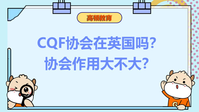 CQF協(xié)會在英國嗎？協(xié)會作用大不大？