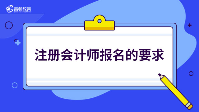 注册会计师报名的要求在这里！权威解读，点击就看！