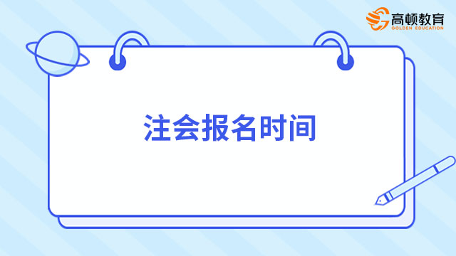 注会报名时间