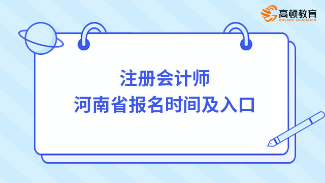 2023年注册会计师河南省报名时间及入口（4月28日晚8点截止）