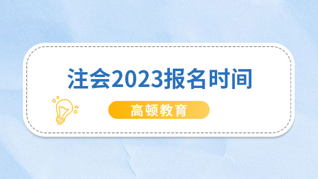 （重庆）注会2023报名时间已开始！截止4月28日，报名费：60元/科•人