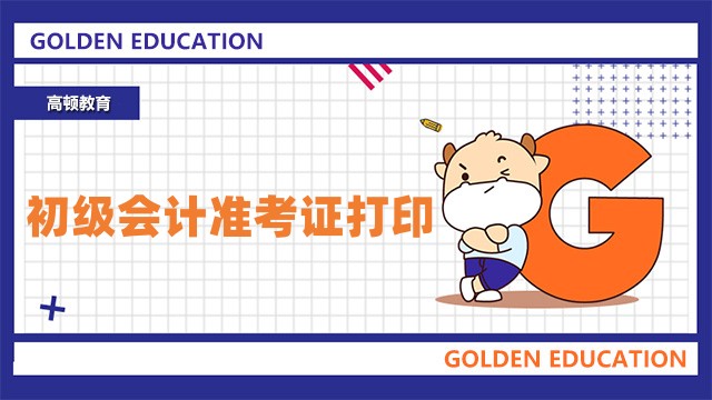 江西省2023年初级会计准考证打印时间4月24日至5月12日!