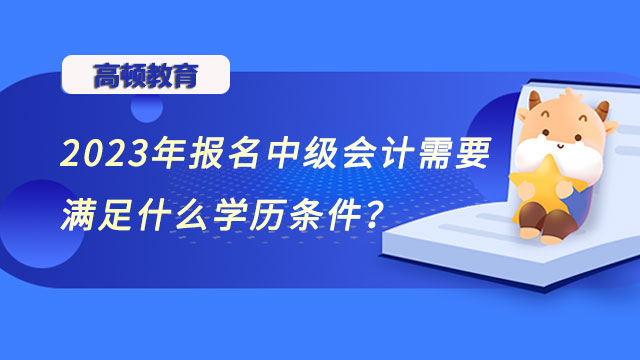 报名中级会计需要满足什么学历条件