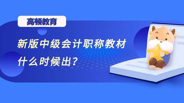 新版中級會計職稱教材什么時候出