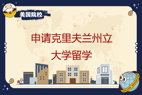 申请克里夫兰州立大学留学怎么样？