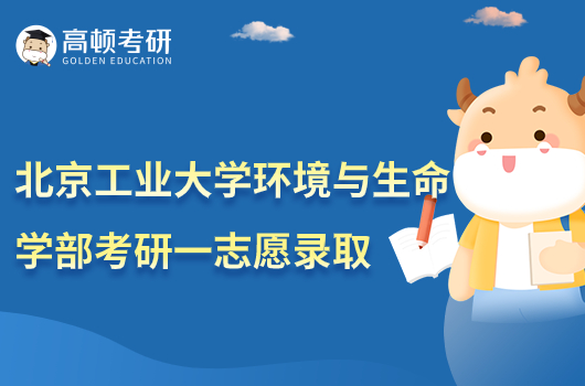 2023北京工業(yè)大學環(huán)境與生命學部考研一志愿錄取結果公布！