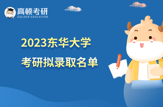 2023東華大學(xué)考研擬錄取名單