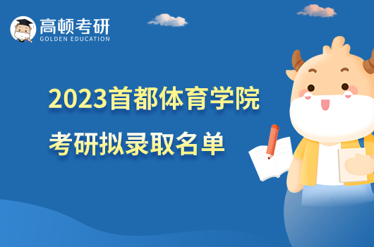 2023首都體育學(xué)院考研擬錄取名單公布！點(diǎn)擊查看