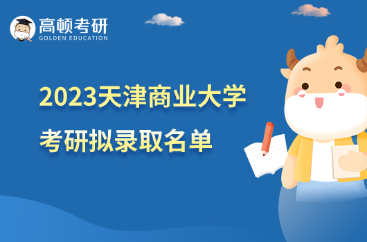 2023天津商業(yè)大學(xué)考研一志愿擬錄取名單公布！