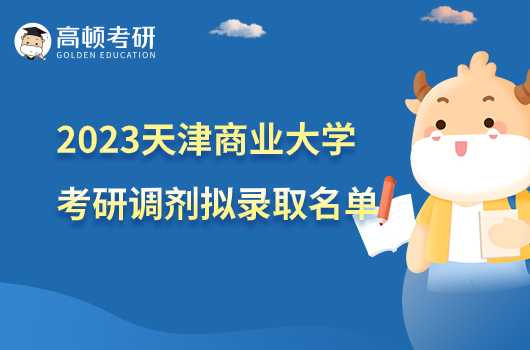 2023天津商業(yè)大學(xué)考研調(diào)劑擬錄取名單公布！