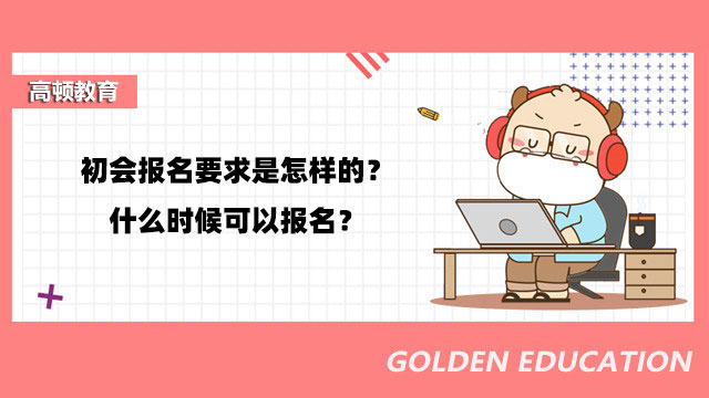 初會報名要求是怎樣的？什么時候可以報名？