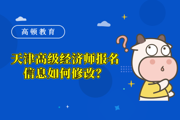 高級經(jīng)濟師注冊上傳照片有什么要求？可以變更嗎？