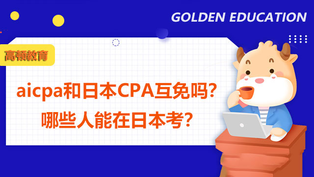 aicpa和日本CPA互免吗？哪些人能在日本考？
