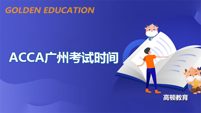 2023年6月ACCA广州考试时间，考前必读！