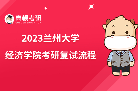 2023蘭州大學(xué)經(jīng)濟(jì)學(xué)院考研復(fù)試流程一覽！