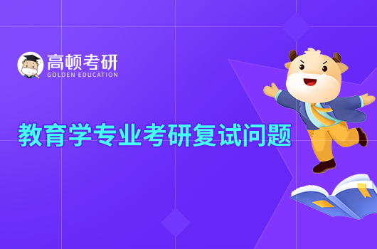 教育學專業(yè)考研復試問題