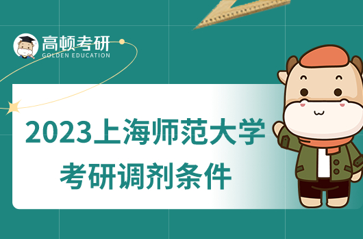 2023上海师范大学考研调剂条件已公布！
