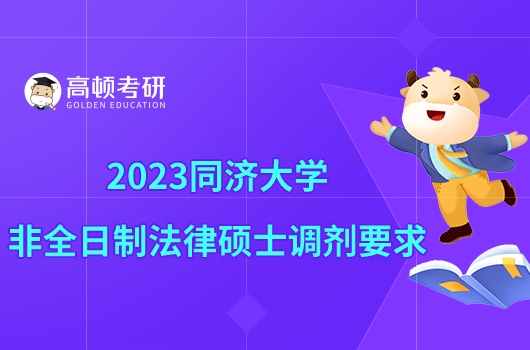 2023同濟大學非全日制法律碩士調劑要求