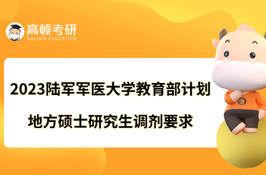 2023陆军军医大学教育部计划地方硕士研究生调剂要求