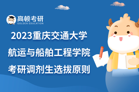 2023重庆交通大学航运与船舶工程学院考研调剂生选拔原则