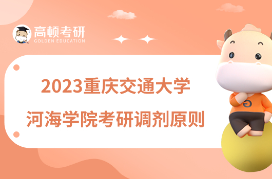 2023重庆交通大学河海学院考研调剂原则一览！