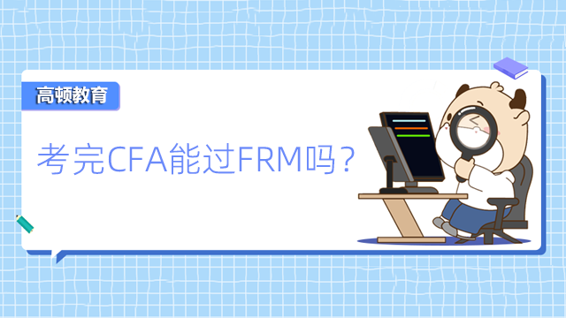 考完CFA能過FRM嗎？哪個更難？