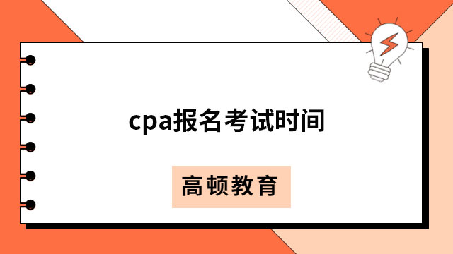 cpa报名2023考试时间科目安排一览（报名必看）