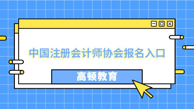 截止4月28日，（2023）中国注册会计师协会报名入口现已开通！（网报系统+中注...