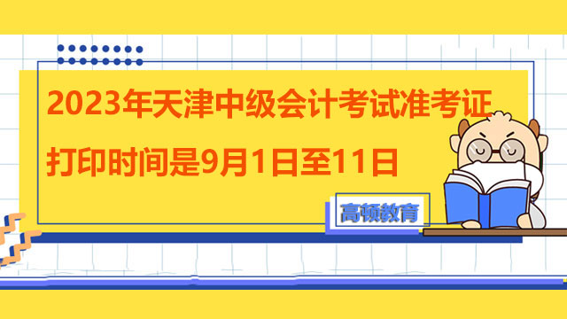 2023年天津中级会计考试准考证打印时间是9月1日至11日