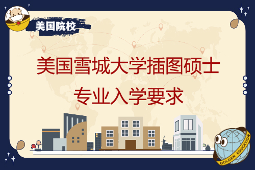 美国雪城大学插图硕士专业入学要求