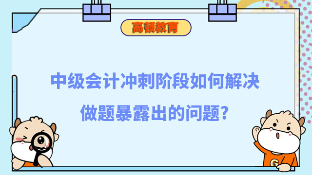 中级会计冲刺阶段