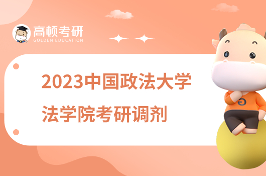 2023中国政法大学法学院考研调剂复试工作通知公布！