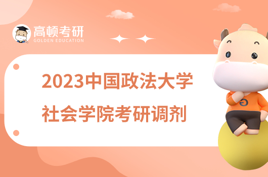 2023中国政法大学社会学院考研调剂