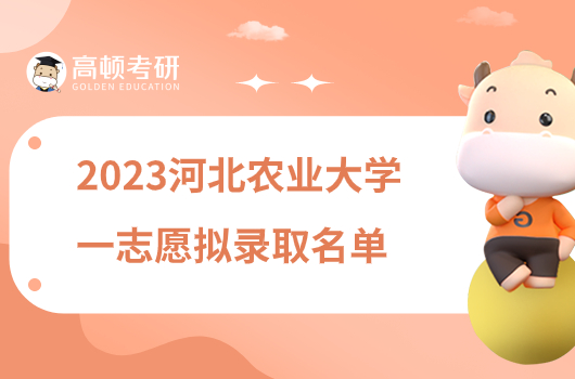 2023河北農(nóng)業(yè)大學(xué)考研一志愿擬錄取名單